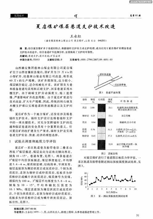 夏店煤矿煤层巷道支护技术改造