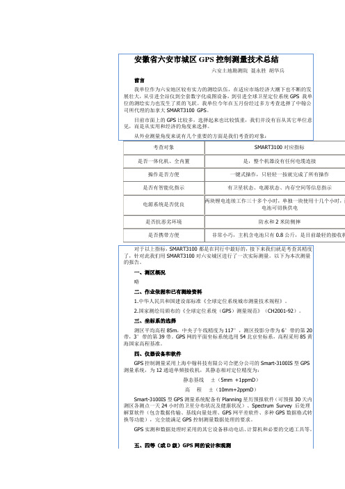 安徽省六安市城区GPS控制测量技术总结