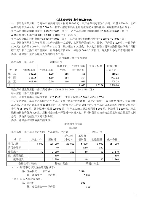 成本会计学期中测试题及答案