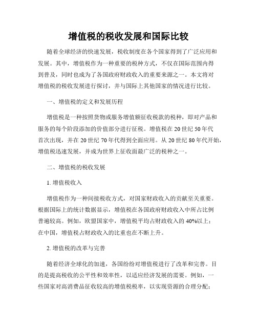 增值税的税收发展和国际比较