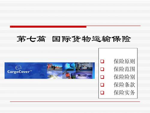 国际贸易实务 货运保险