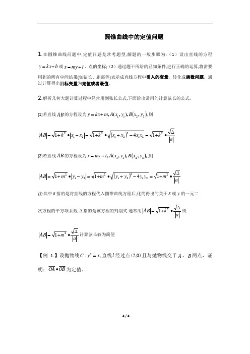 1圆锥曲线中的定值问题