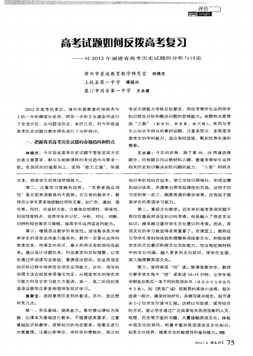 高考试题如何反拔高考复习——对2012年福建省高考历史试题的分析与讨论