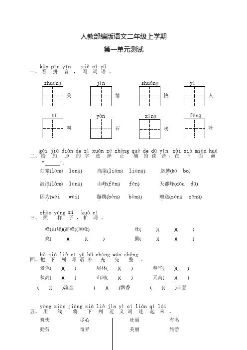 部编版语文二年级上册第一单元综合测试卷(含答案)