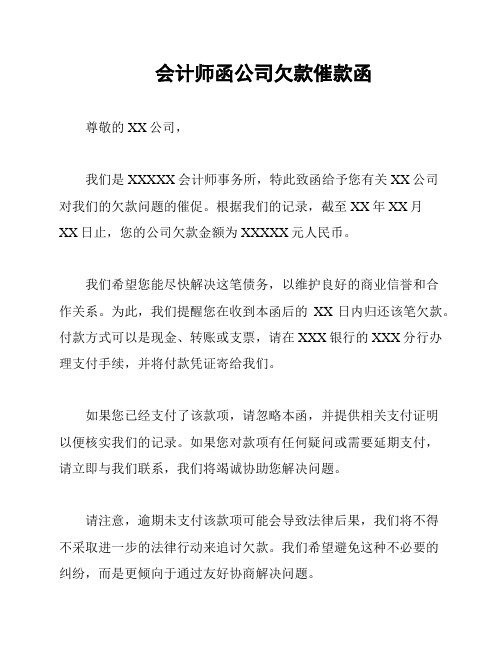 会计师函公司欠款催款函