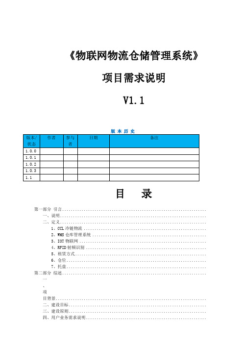 《物联网物流仓储管理系统》项目需求说明