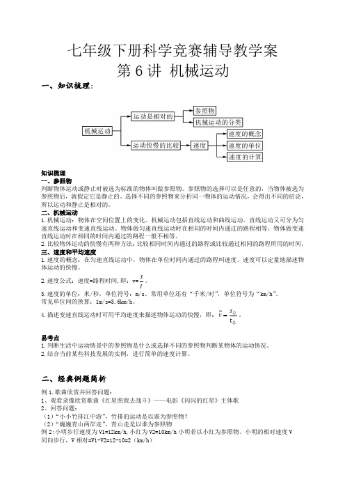 七年级下册科学竞赛辅导学案 第6讲机械运动