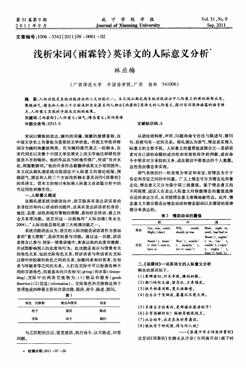 浅析宋词《雨霖铃》英译文的人际意义分析