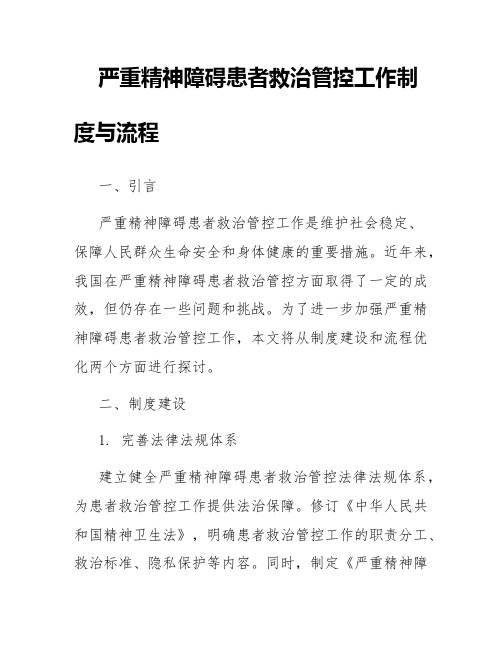 严重精神障碍患者救治管控工作制度与流程