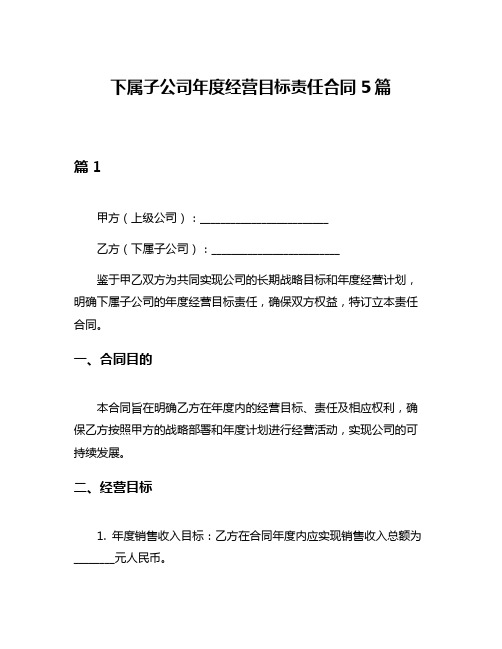 下属子公司年度经营目标责任合同5篇