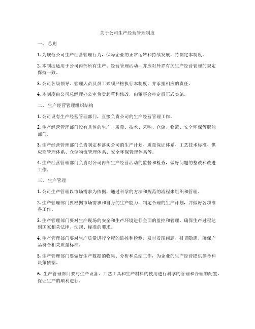 关于公司生产经营管理制度