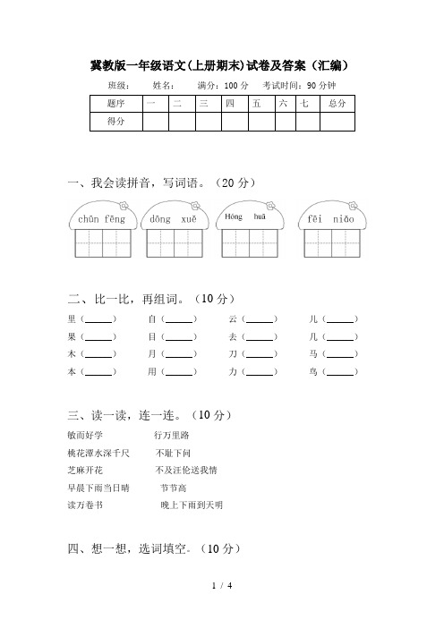 冀教版一年级语文(上册期末)试卷及答案(汇编)