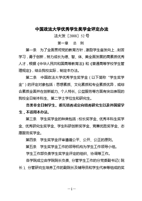 中国政法大学优秀学生奖学金评定办法