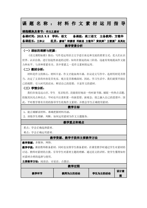 《材料作文素材运用指导》教案集体备课稿