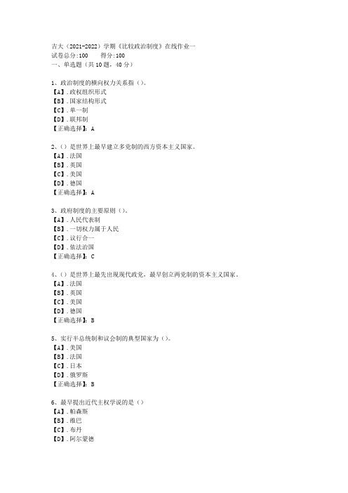 吉大(2021-2022)学期《比较政治制度》在线作业一答案1