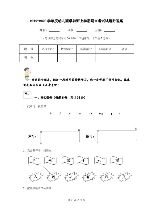 2019-2020学年度幼儿园学前班上学期期末考试试题附答案