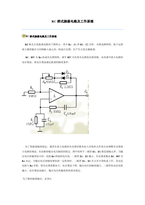 RC桥式振荡电路及工作原理