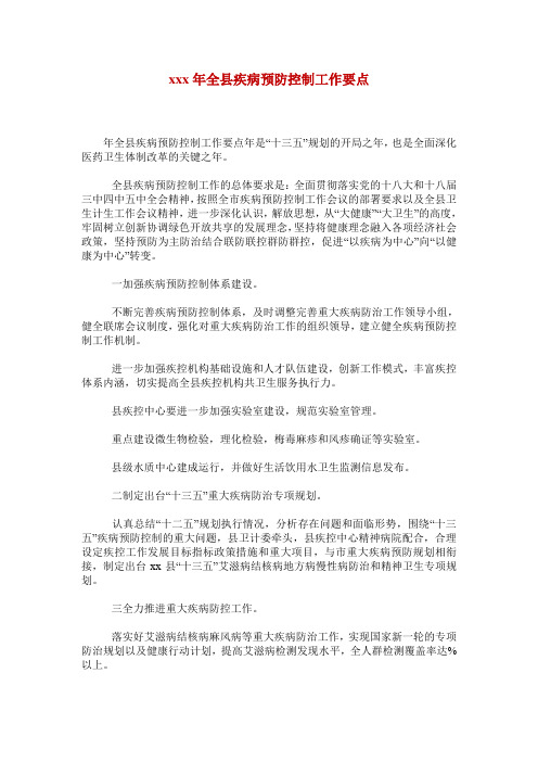 xxx年全县疾病预防控制工作要点