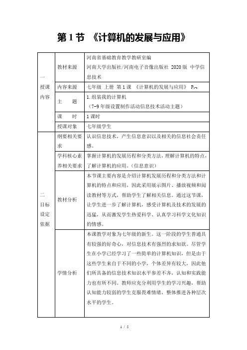 信息技术七年级上册《计算机的发展与应用》教学设计