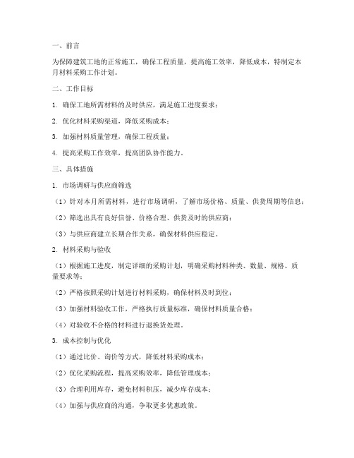 建筑工地材料采购本月工作计划