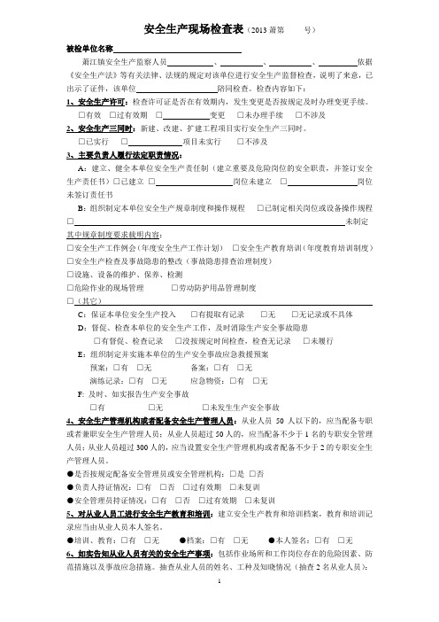 2013安全生产检查现场记录
