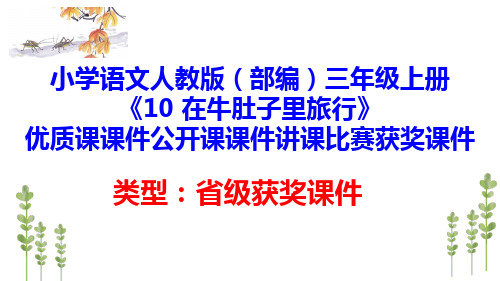 小学语文人教版(部编)三年级上册《10 在牛肚子里旅行》优质课课件公开课课件讲课比赛获奖课件D054