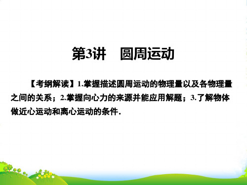 高三物理高考总复习课件：专题4 第3讲圆周运动