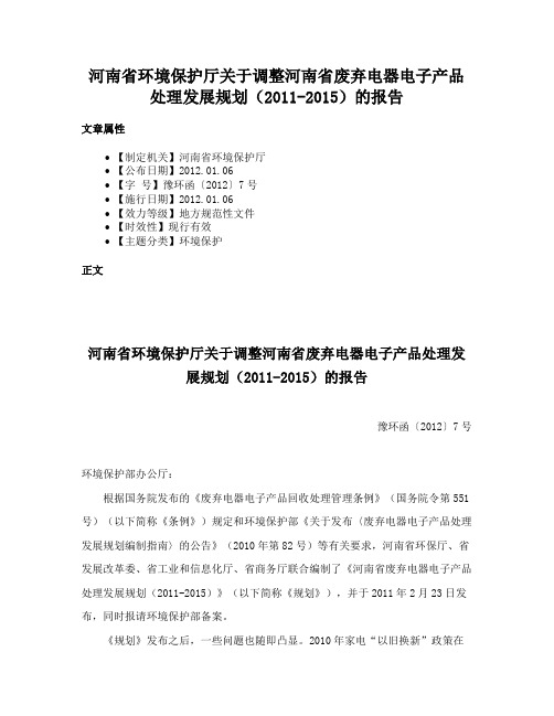 河南省环境保护厅关于调整河南省废弃电器电子产品处理发展规划（2011-2015）的报告