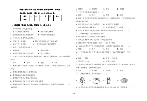 北师大版七年级上册《生物》期末考试题(完美版)