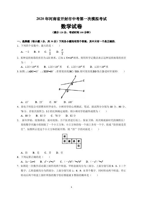 2020年河南省开封市中考模拟考试(一模)数学试题及参考答案与解析