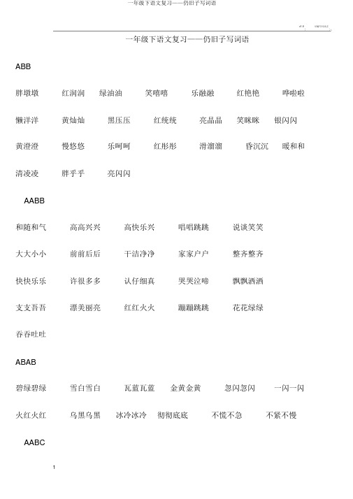 一年级下语文复习——照样子写词语