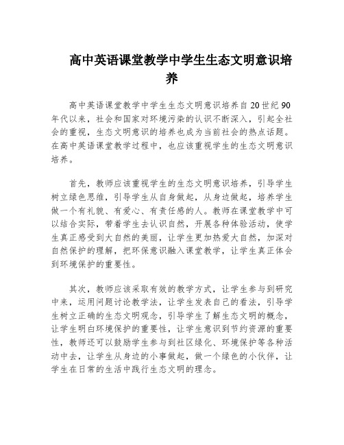 高中英语课堂教学中学生生态文明意识培养