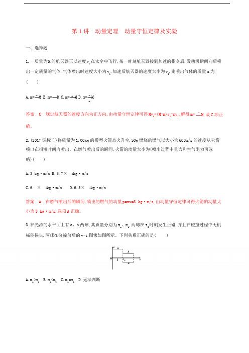 (江苏专用版)2020版高考物理总复习第十一章第1讲动量定理动量守恒定律及实验练习(含解析)