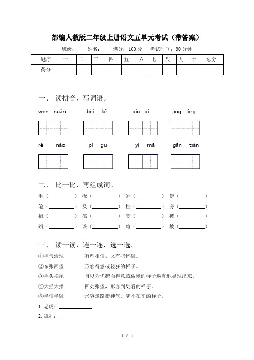 部编人教版二年级上册语文五单元考试(带答案)