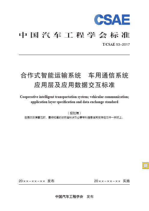 TCSAE 53-2017国内V2X应用层标准