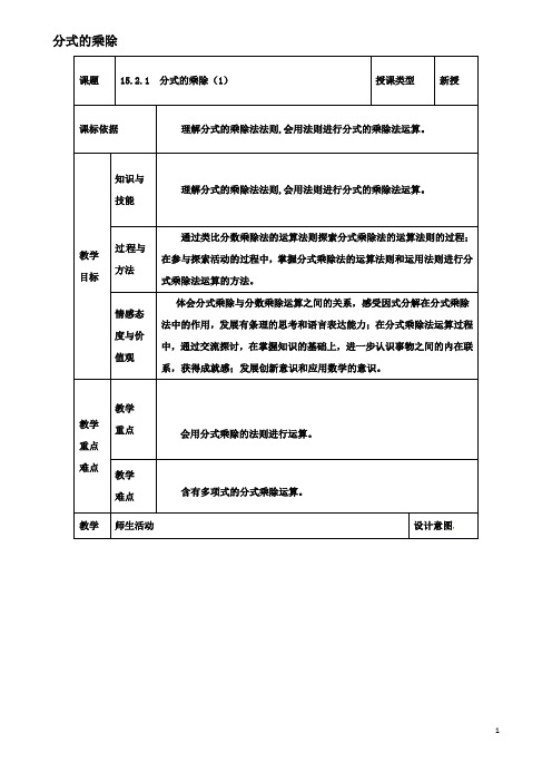 八年级数学上册分式的运算分式的乘除教案新人教版