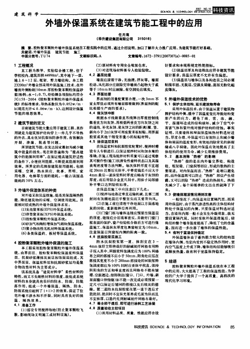 外墙外保温系统在建筑节能工程中的应用