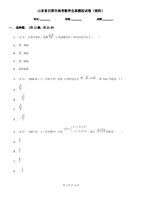 山东省日照市高考数学全真模拟试卷(理科)