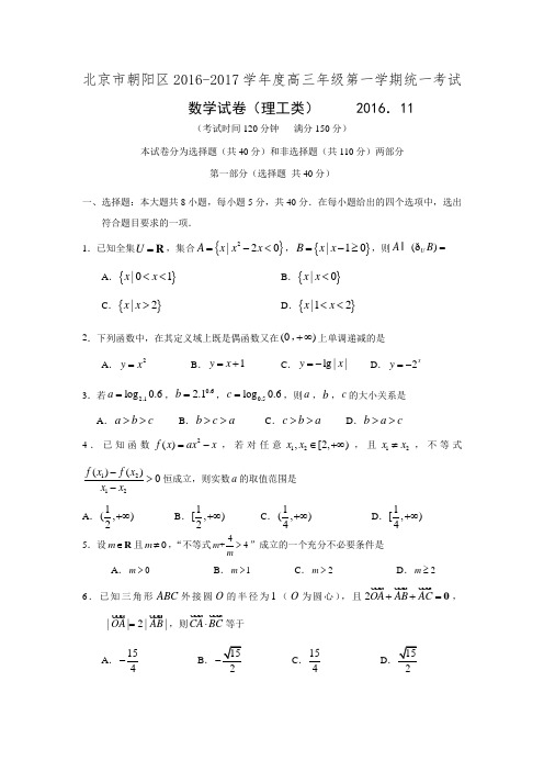 北京市朝阳区2016-2017学年度高三年级第一学期期中考试数学理试题Word版含答案.doc