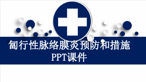 匐行性脉络膜炎预防和措施PPT课件