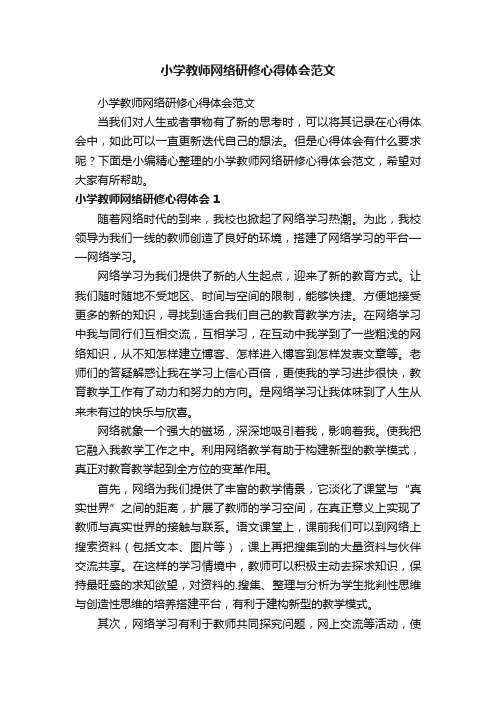 小学教师网络研修心得体会范文