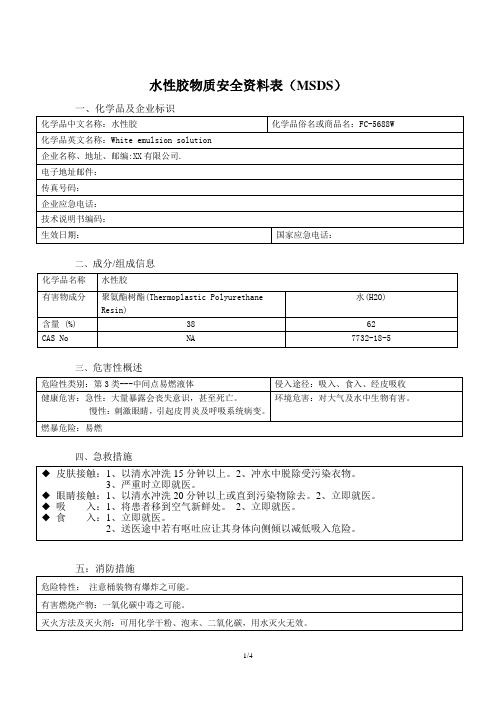 水性胶物质安全资料表(MSDS)