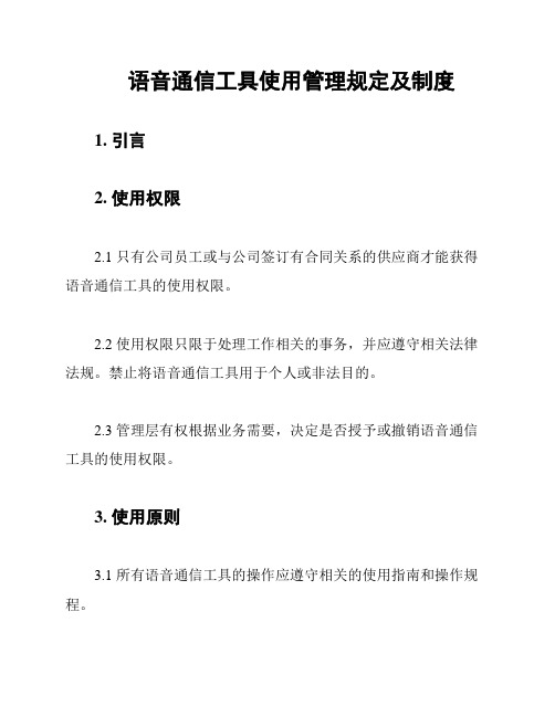 语音通信工具使用管理规定及制度