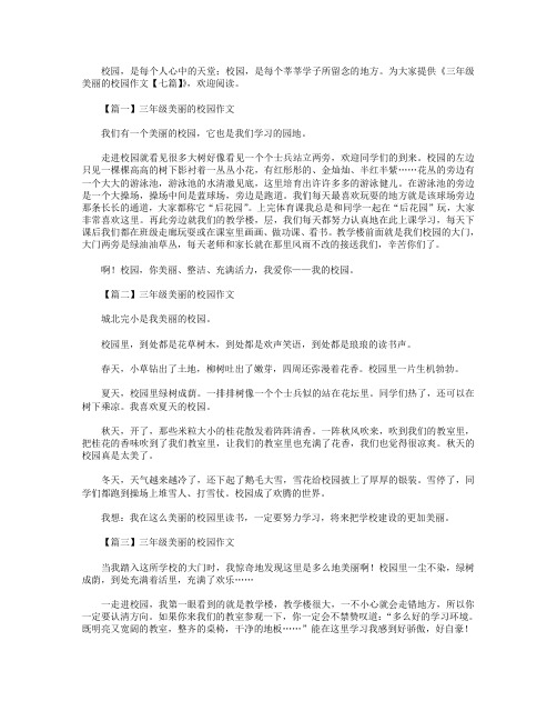 三年级美丽的校园作文【七篇】