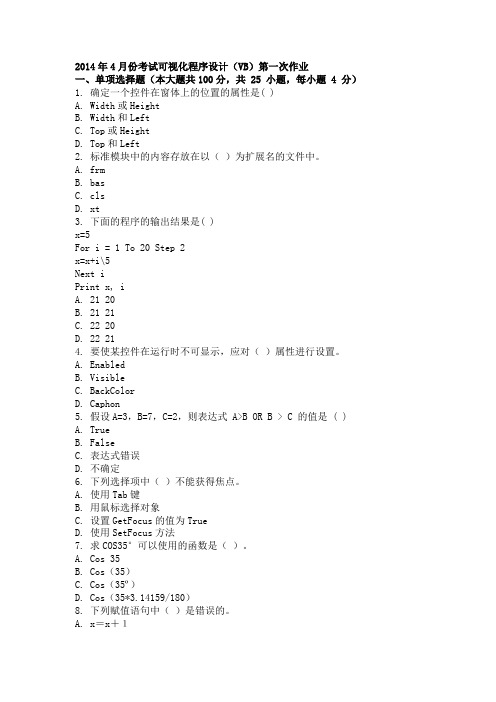 2014年4月份考试可视化程序设计(VB)第一次作业