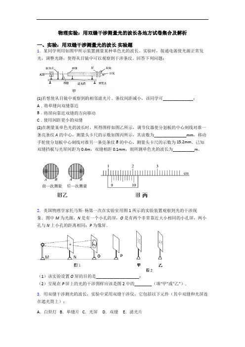 物理实验：用双缝干涉测量光的波长各地方试卷集合及解析