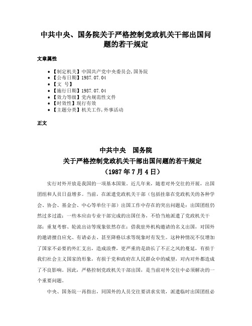 中共中央、国务院关于严格控制党政机关干部出国问题的若干规定