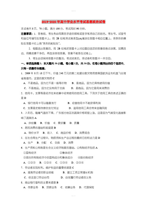 2019-2020年高中学业水平考试思想政治试卷