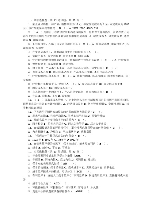 12春季学期150管理会计学习周期(省)作业2