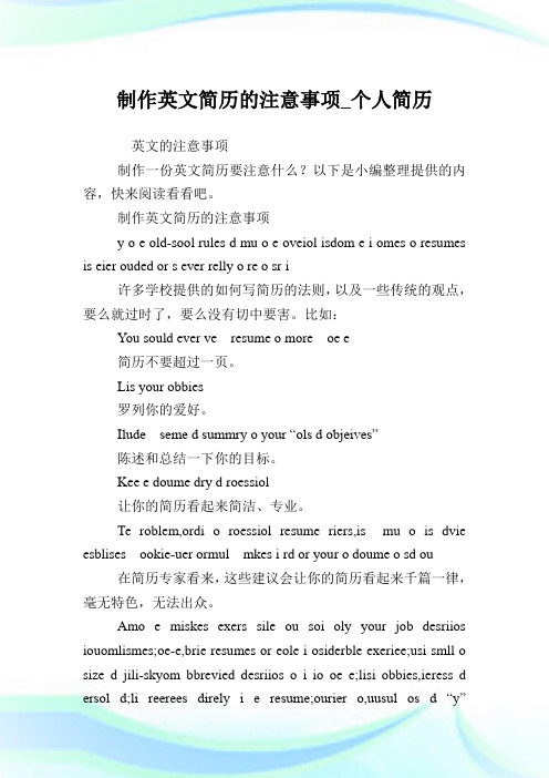 制作英文简介的注意事项_个人简介.doc